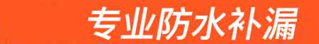 凤县房屋漏水维修